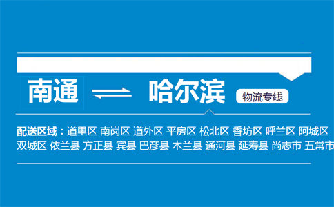 南通到哈爾濱物流專線