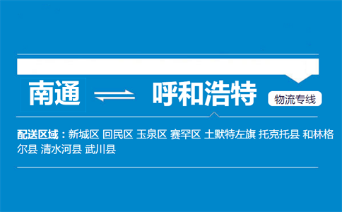 南通到呼和浩特物流專(zhuān)線(xiàn)