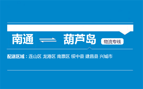南通到葫蘆島物流專線