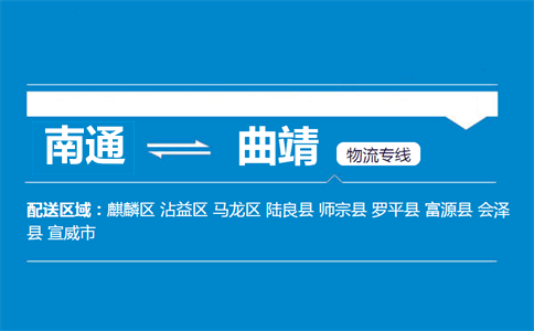 南通到曲靖物流專線