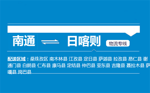 南通到日喀則物流專線