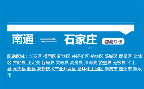 南通到石家莊物流專線
