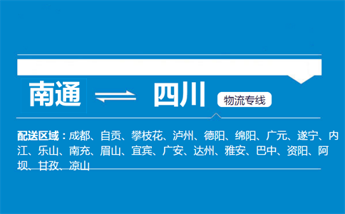 南通到四川物流專線
