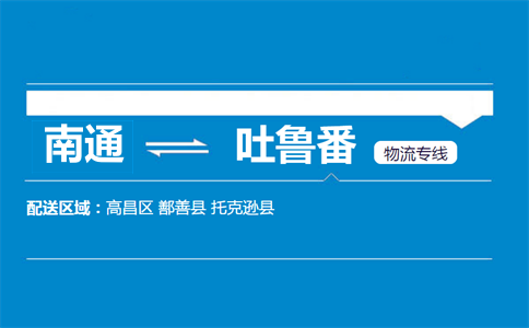 南通到吐魯番物流專線