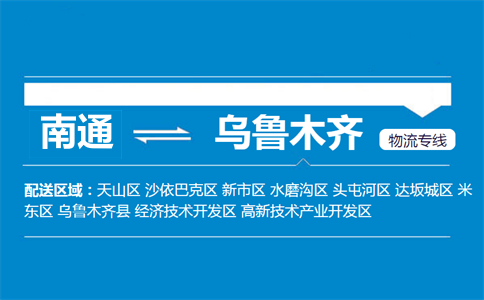 南通到烏魯木齊物流專線