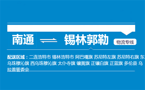 南通到錫林郭勒物流專線