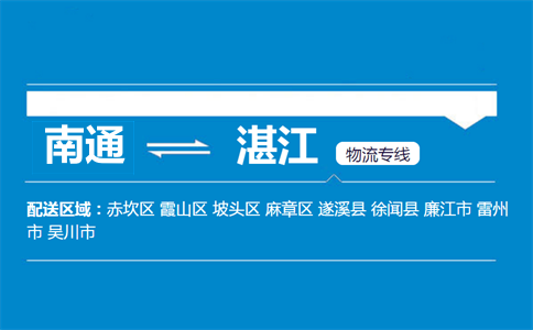 南通到湛江物流專線