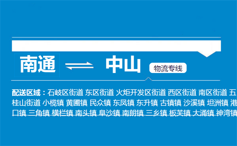南通到中山物流專線