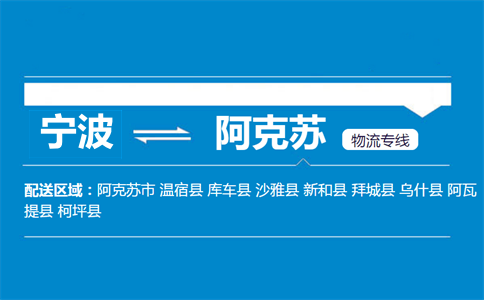 寧波到阿克蘇物流專(zhuān)線