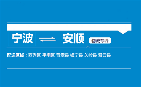 寧波到安順物流專線