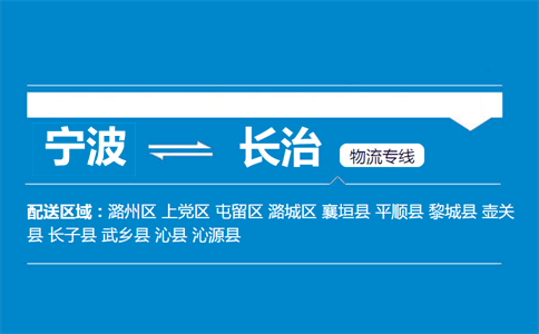 寧波到長治物流專線