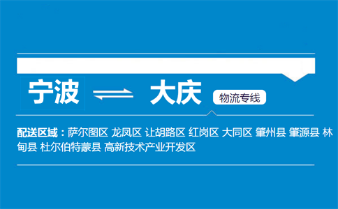 寧波到大慶物流專線