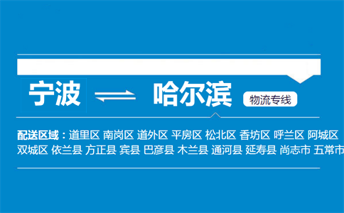 寧波到哈爾濱物流專線