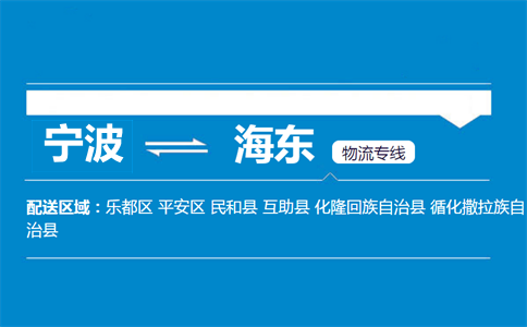 寧波到海東物流專線