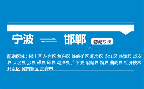 寧波到邯鄲物流專線