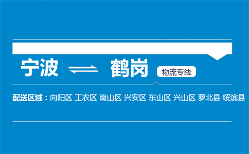 寧波到鶴崗物流專線