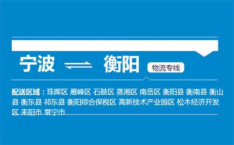 寧波到衡陽物流專線