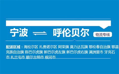 寧波到呼倫貝爾物流專線