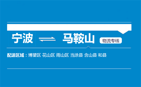 寧波到馬鞍山物流專線