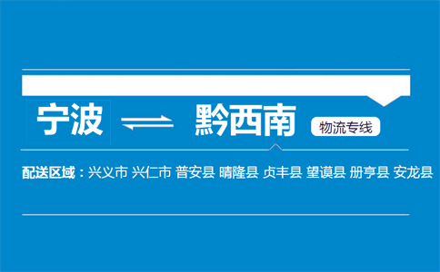 寧波到黔西南物流專線
