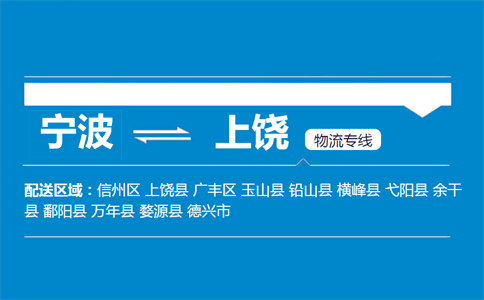 寧波到上饒物流專線