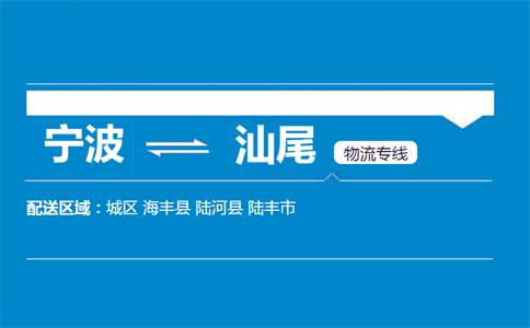 寧波到汕尾物流專(zhuān)線