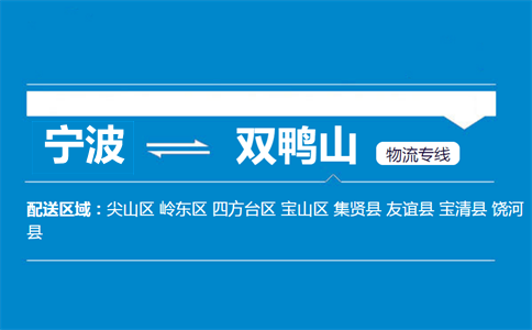 寧波到雙鴨山物流專線