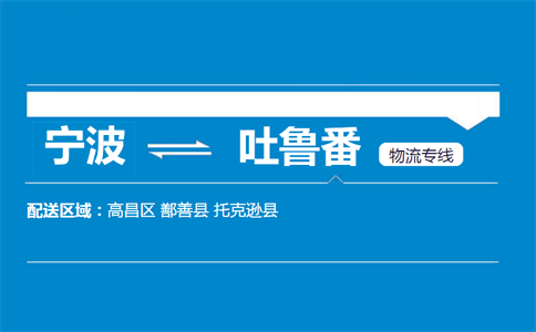 寧波到吐魯番物流專線