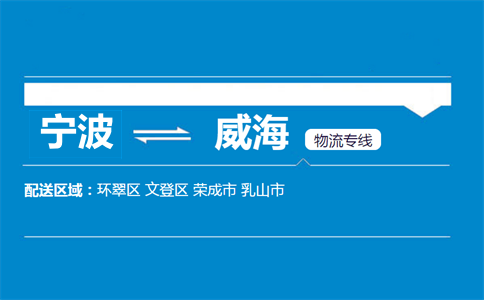 寧波到威海物流專線