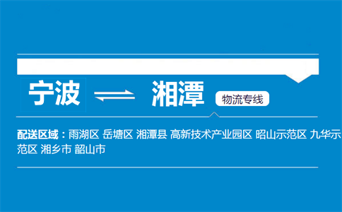 寧波到湘潭物流專線