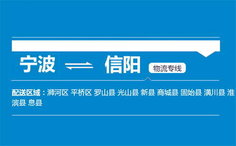 寧波到信陽物流專線