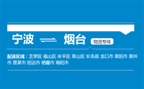 寧波到煙臺物流專線