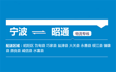 寧波到昭通物流專線