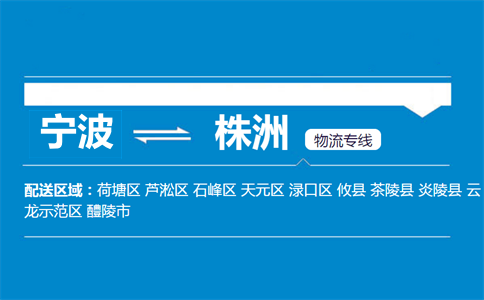 寧波到株洲物流專線