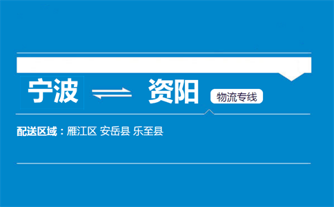 寧波到資陽物流專線