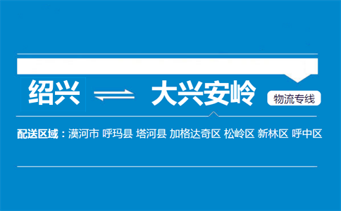 紹興到大興安嶺物流專(zhuān)線(xiàn)