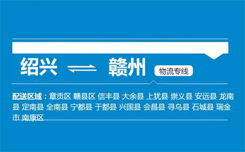 紹興到贛州物流專線