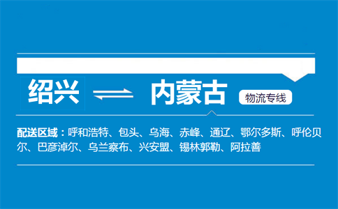 紹興到內(nèi)蒙古物流專線