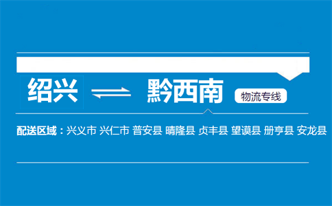 紹興到黔西南物流專線