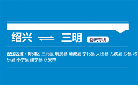 紹興到三明物流專線