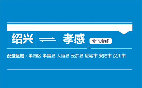 紹興到孝感物流專線
