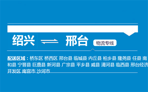 紹興到邢臺(tái)物流專線