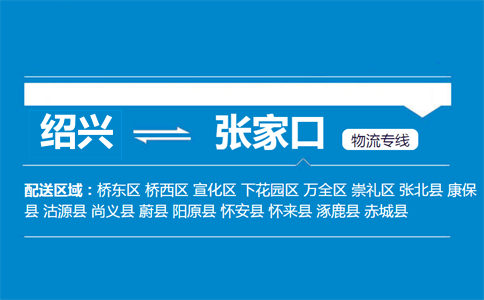 紹興到張家口物流專線