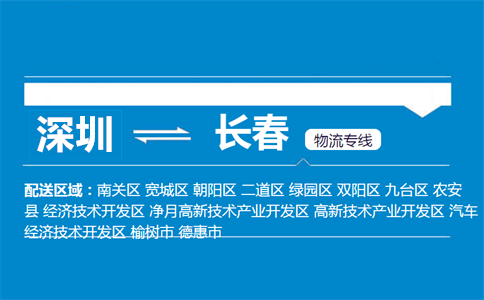 深圳到長春物流專線