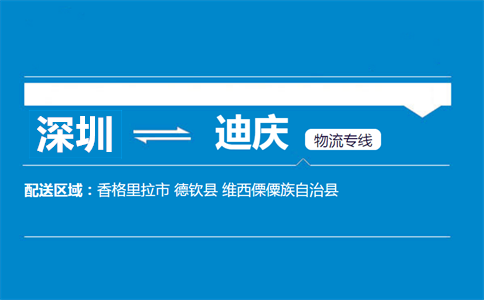 深圳到迪慶物流專線