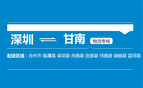 深圳到甘南物流專線