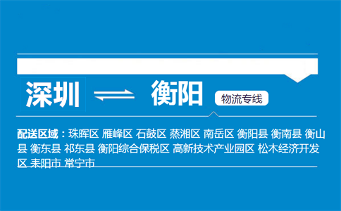 深圳到衡陽物流專線
