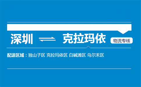 深圳到克拉瑪依物流專(zhuān)線(xiàn)