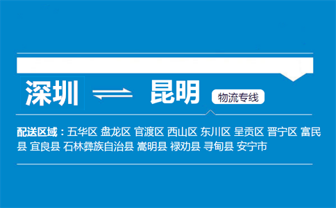 深圳到昆明物流專(zhuān)線(xiàn)