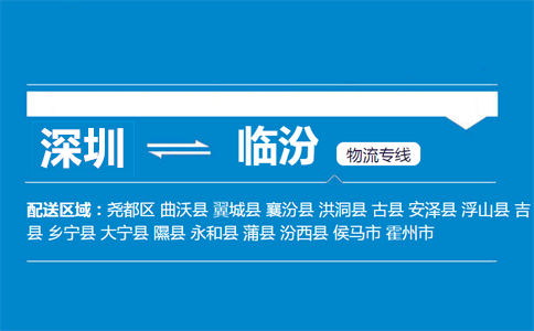 深圳到臨汾物流專線